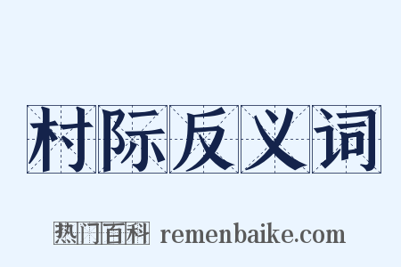 村际反义词是什么意思的图片